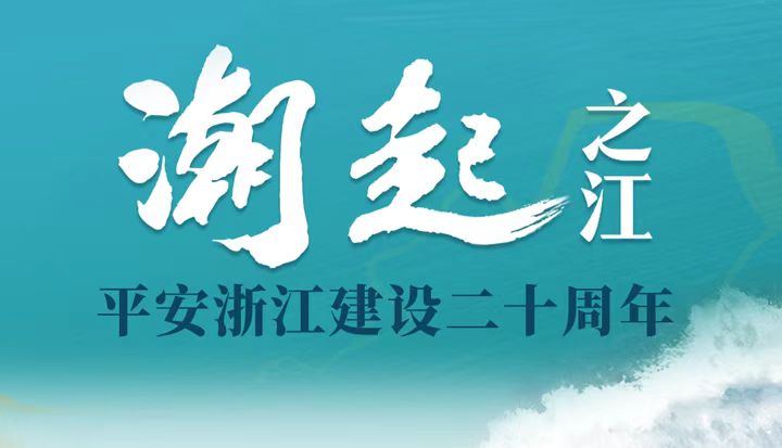 潮起之江 平安浙江建設二十周年